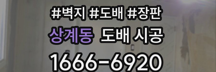 상계동 도배 시공
