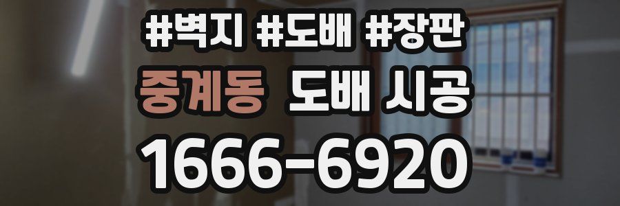 중계동 도배 시공
