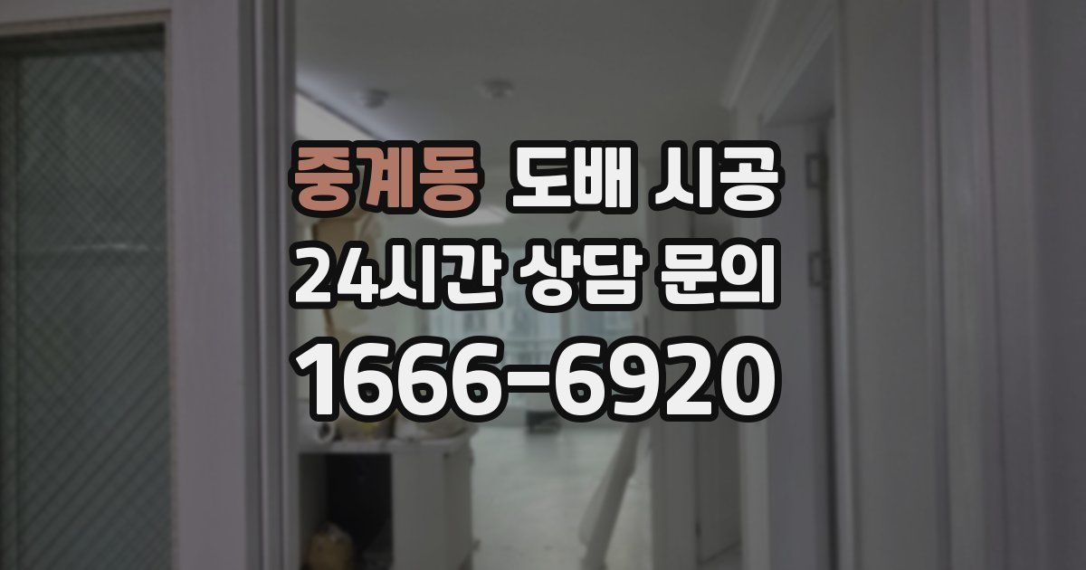중계동 도배 시공