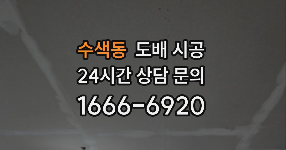 수색동 도배 시공