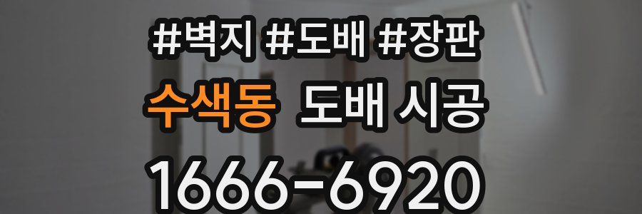 수색동 도배 시공