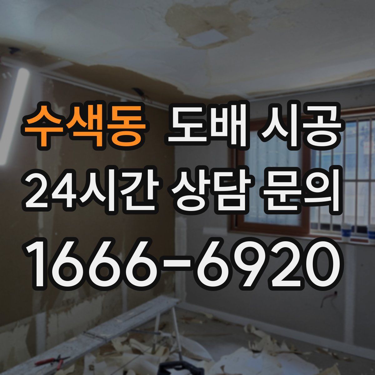 수색동 도배 시공
