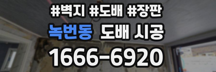 녹번동 도배 시공