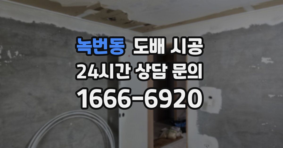 녹번동 도배 시공