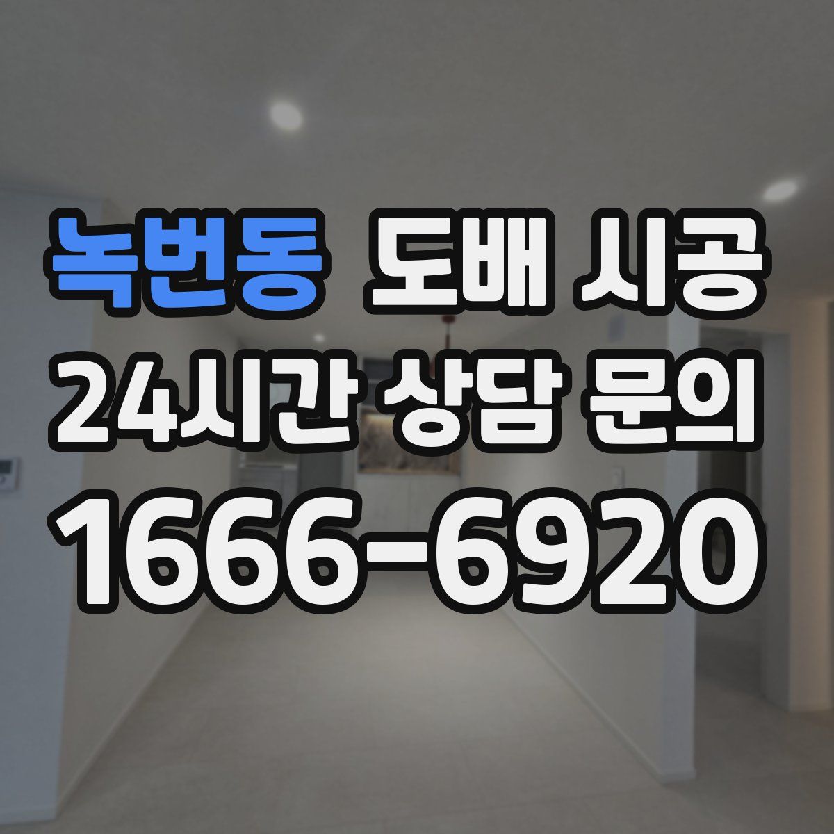 녹번동 도배 시공
