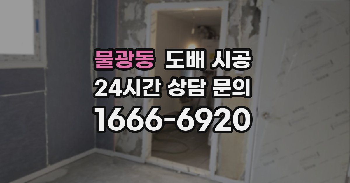 불광동 도배 시공