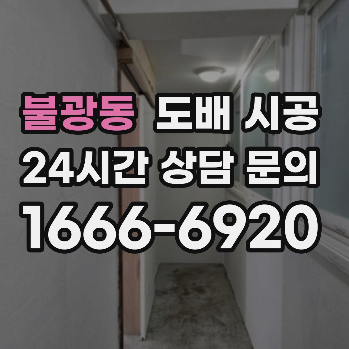 불광동 도배 시공