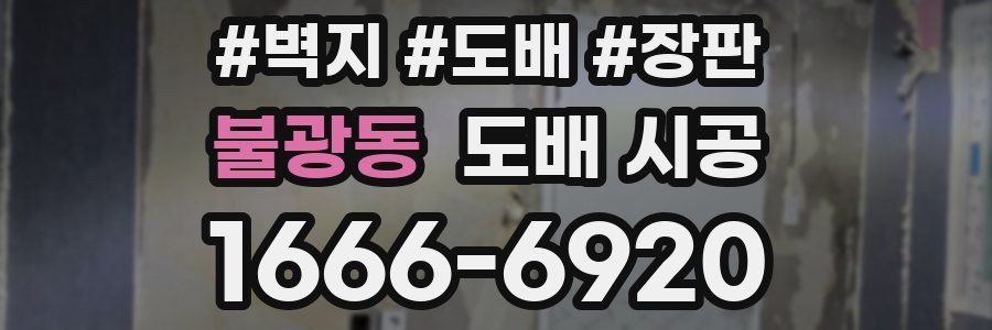 불광동 도배 시공