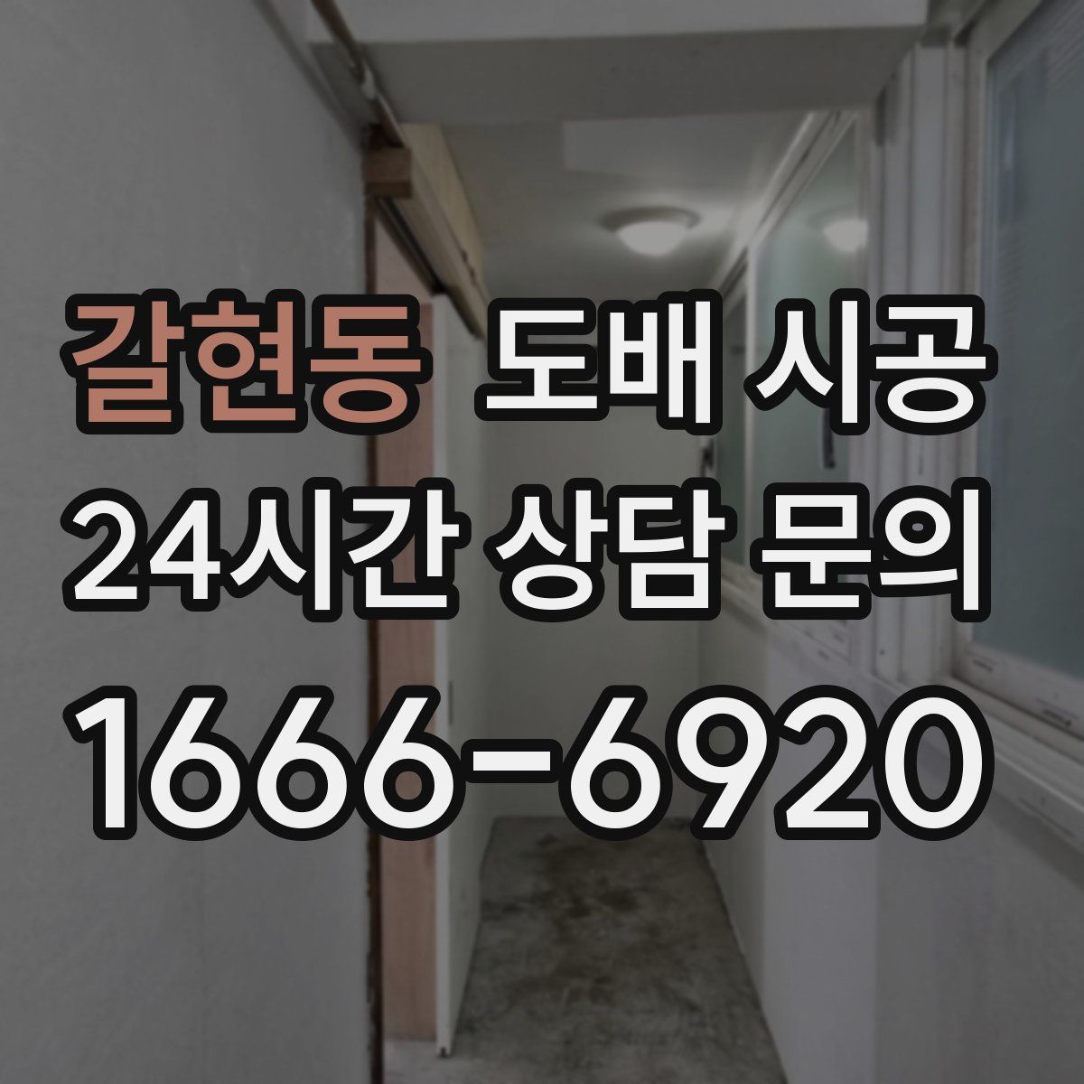 갈현동 도배 시공
