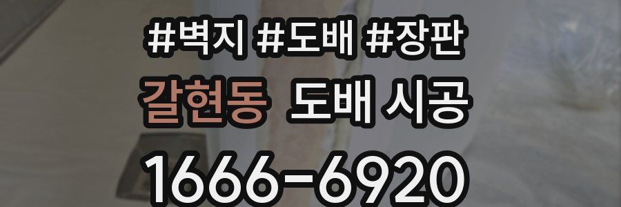 갈현동 도배 시공