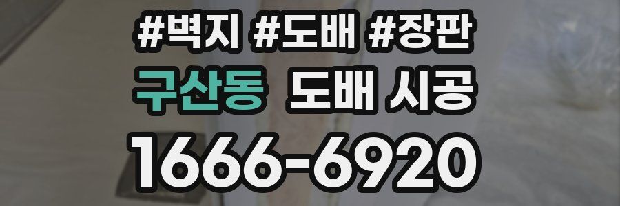 구산동 도배 시공