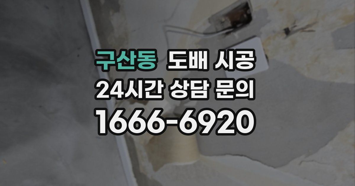 구산동 도배 시공