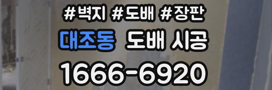 대조동 도배 시공