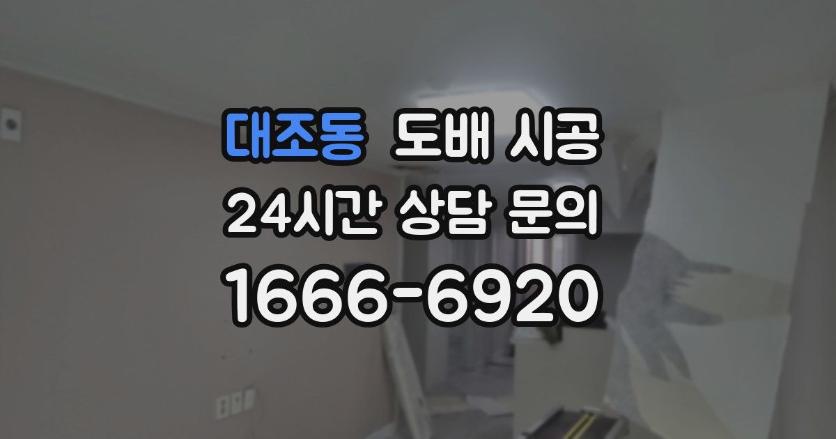 대조동 도배 시공