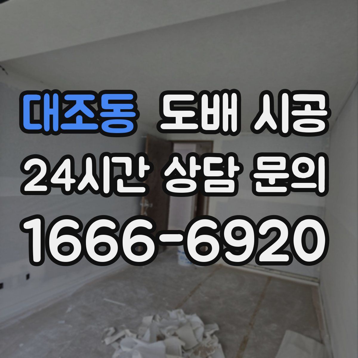대조동 도배 시공