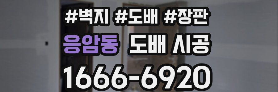 응암동 도배 시공