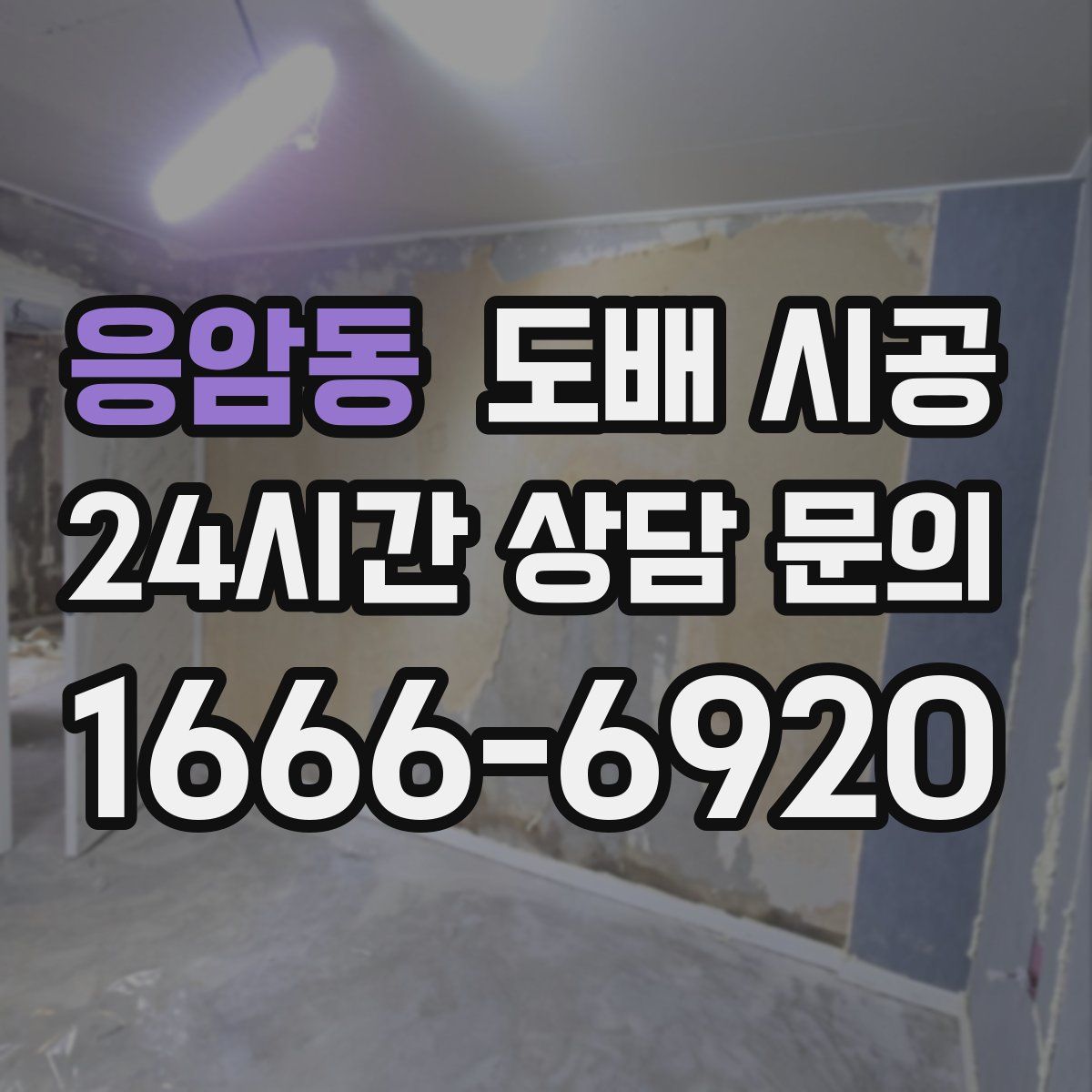 응암동 도배 시공