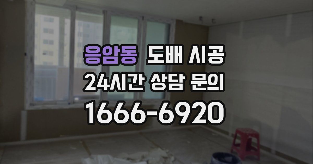응암동 도배 시공