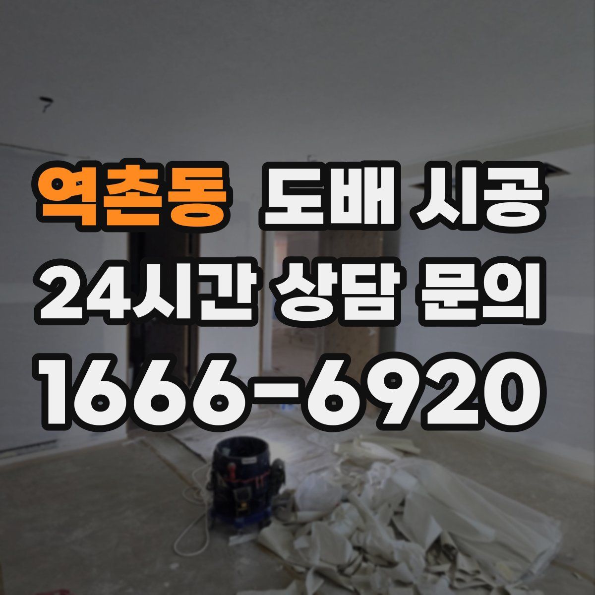 역촌동 도배 시공
