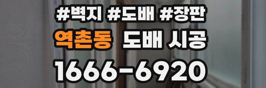 역촌동 도배 시공