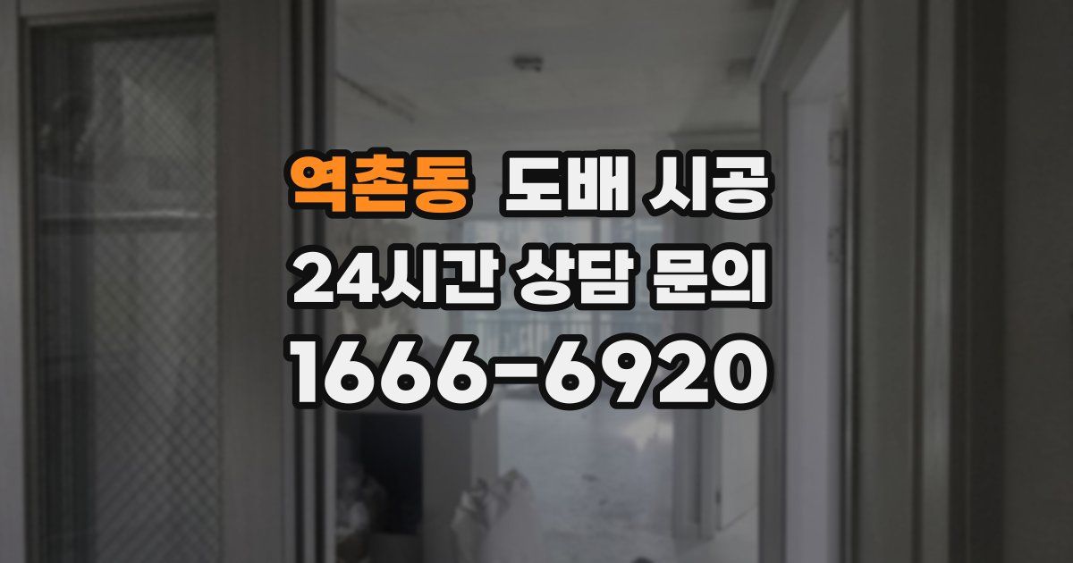 역촌동 도배 시공