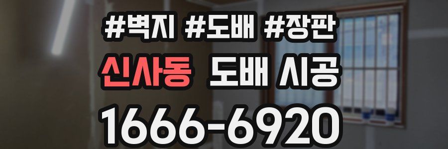 신사동 도배 시공
