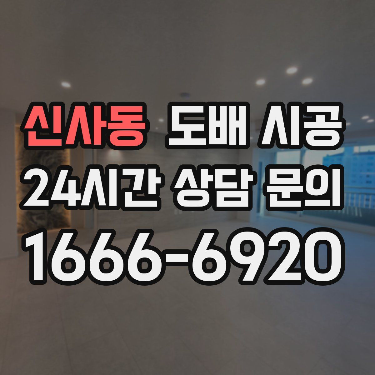 신사동 도배 시공