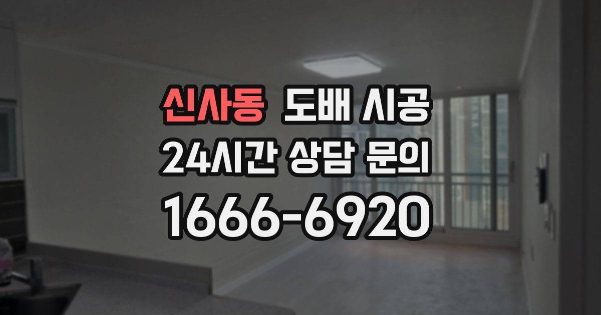 신사동 도배 시공