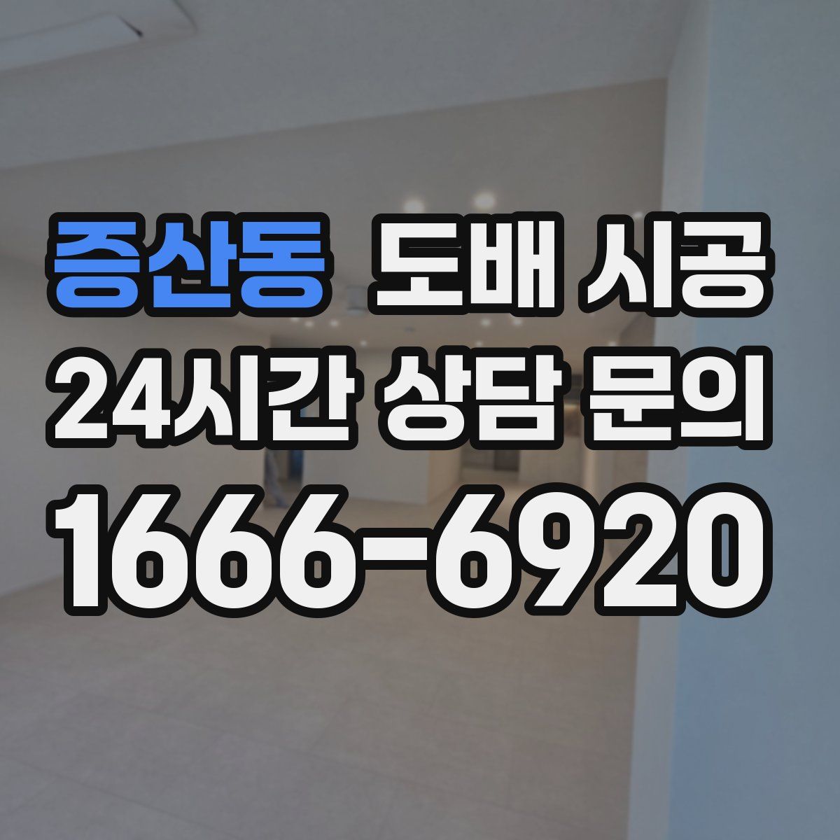 증산동 도배 시공