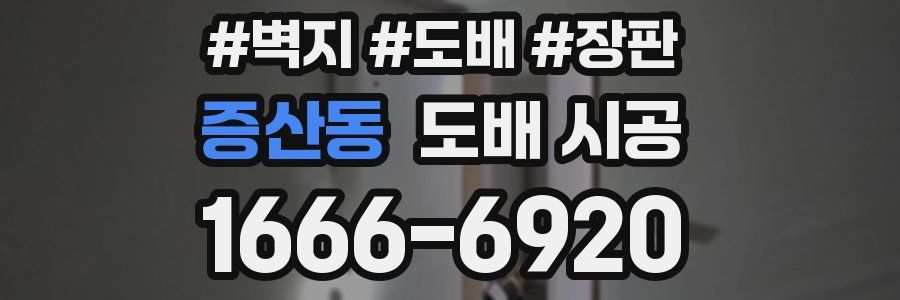 증산동 도배 시공