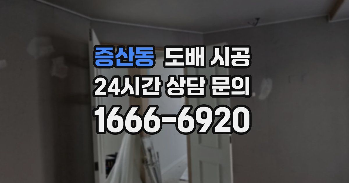 증산동 도배 시공