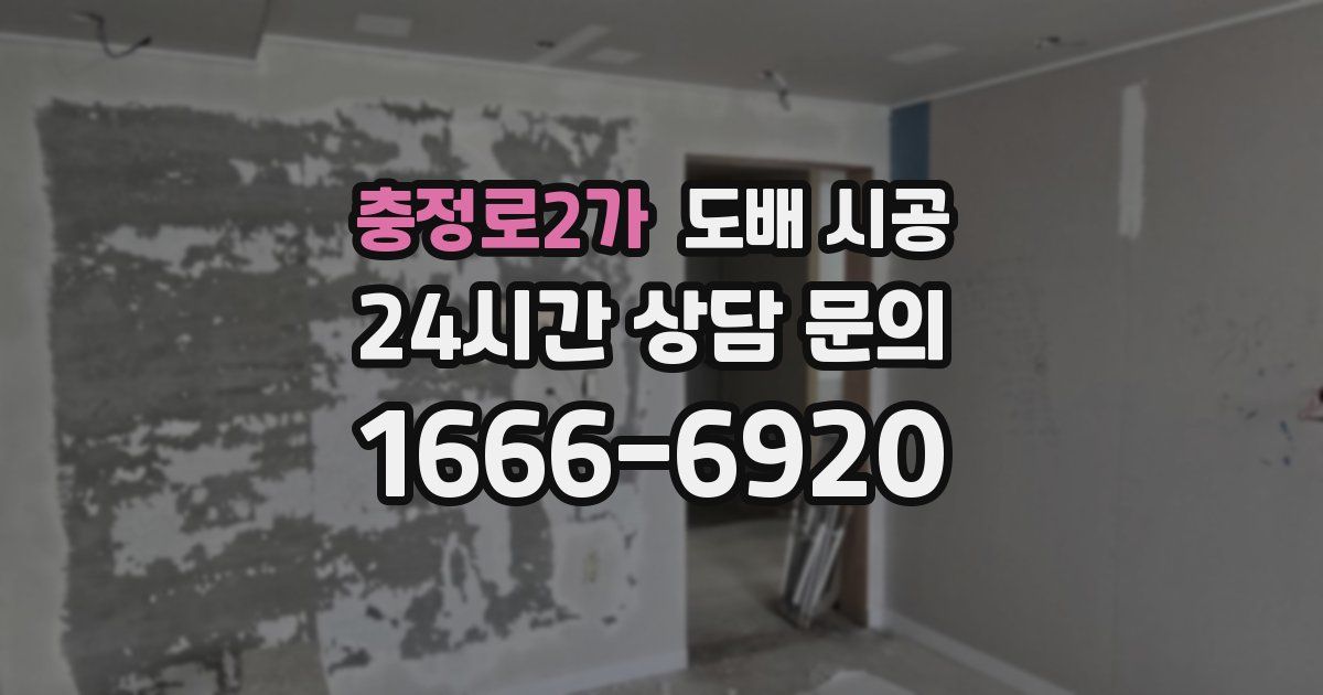 충정로2가 도배 시공