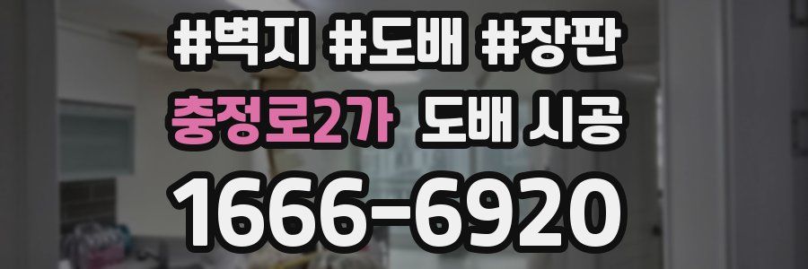 충정로2가 도배 시공