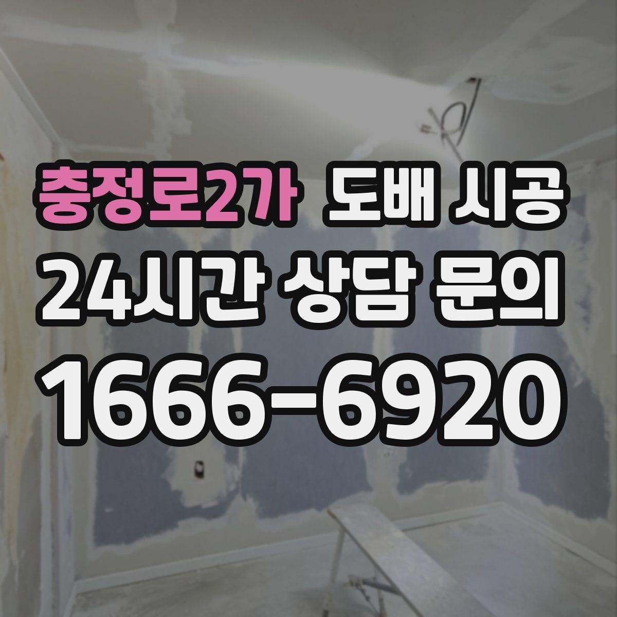 충정로2가 도배 시공