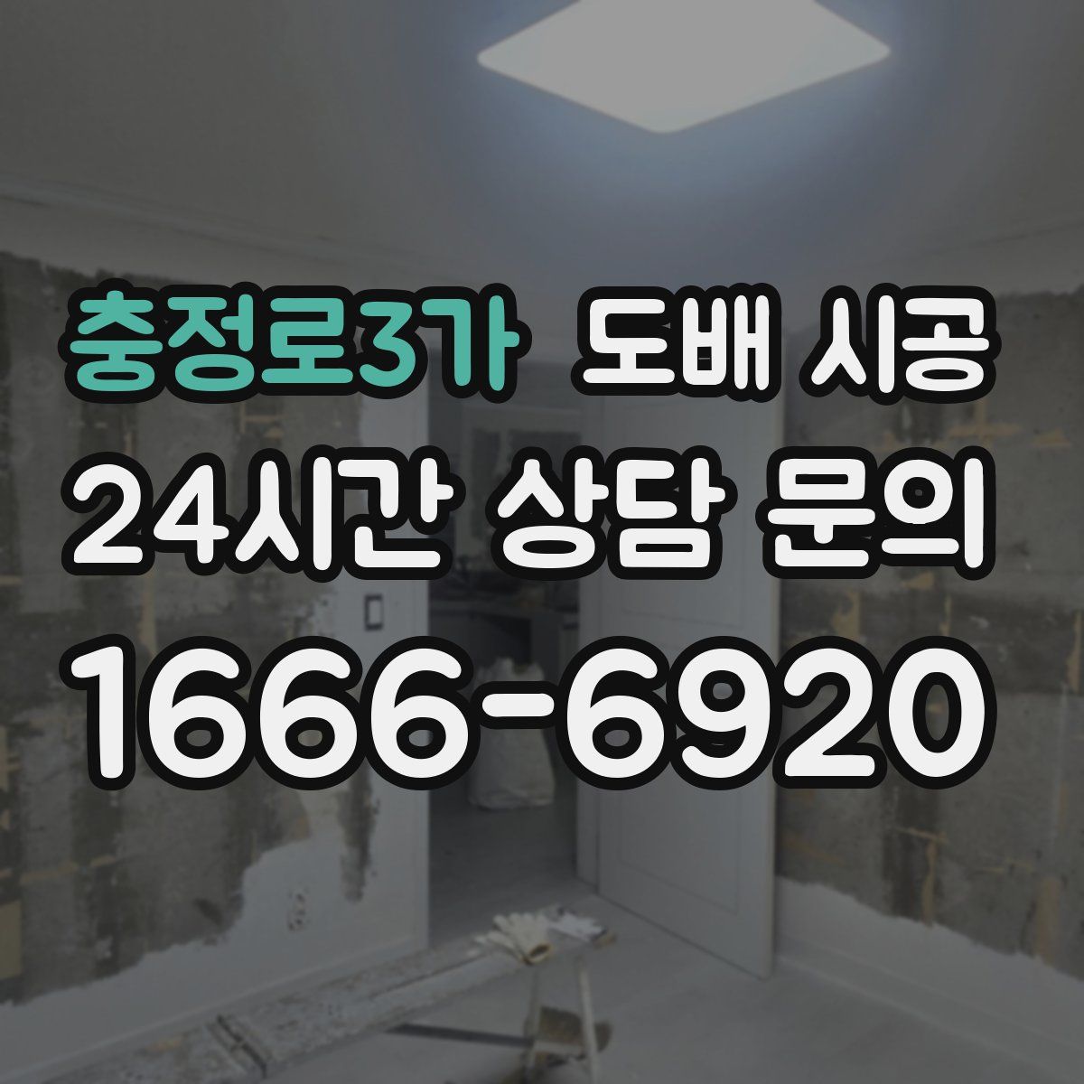 충정로3가 도배 시공