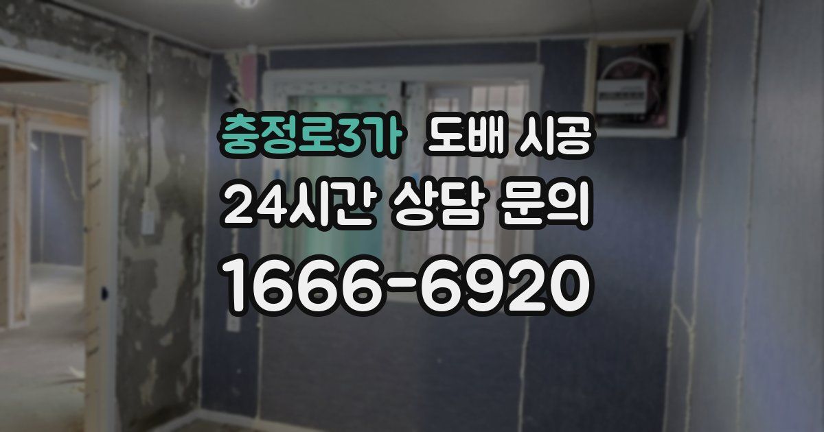 충정로3가 도배 시공