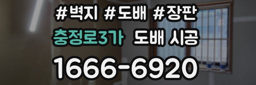 충정로3가 도배 시공