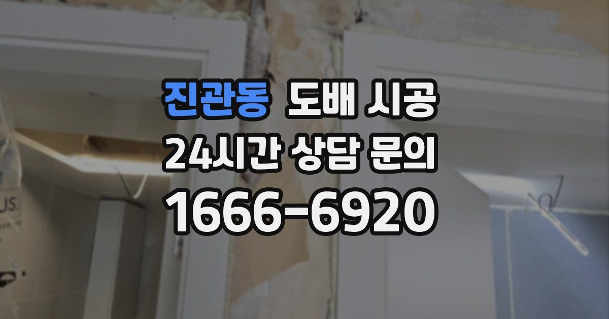 진관동 도배 시공