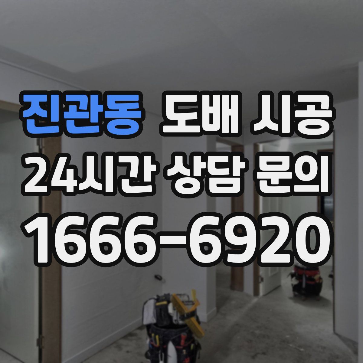진관동 도배 시공