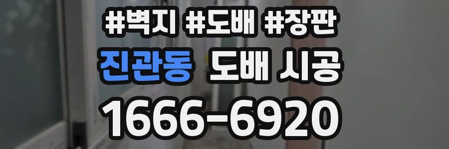 진관동 도배 시공