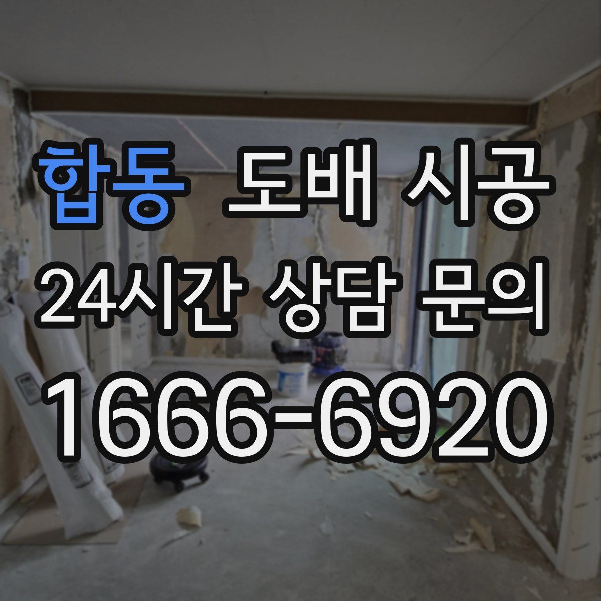 합동 도배 시공