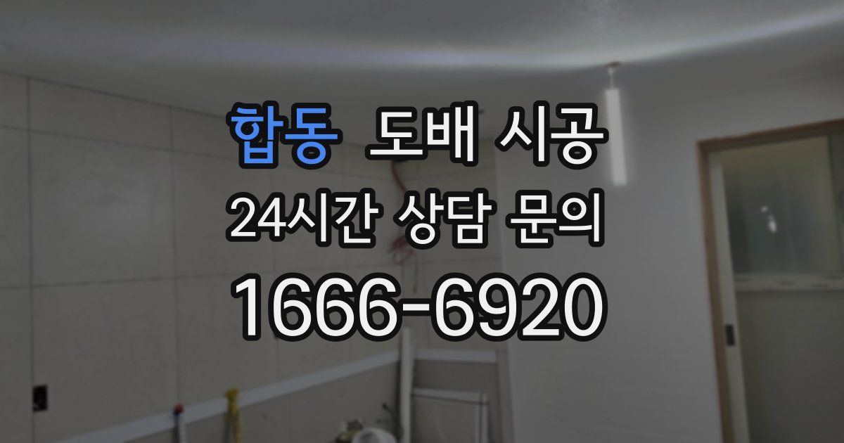 합동 도배 시공