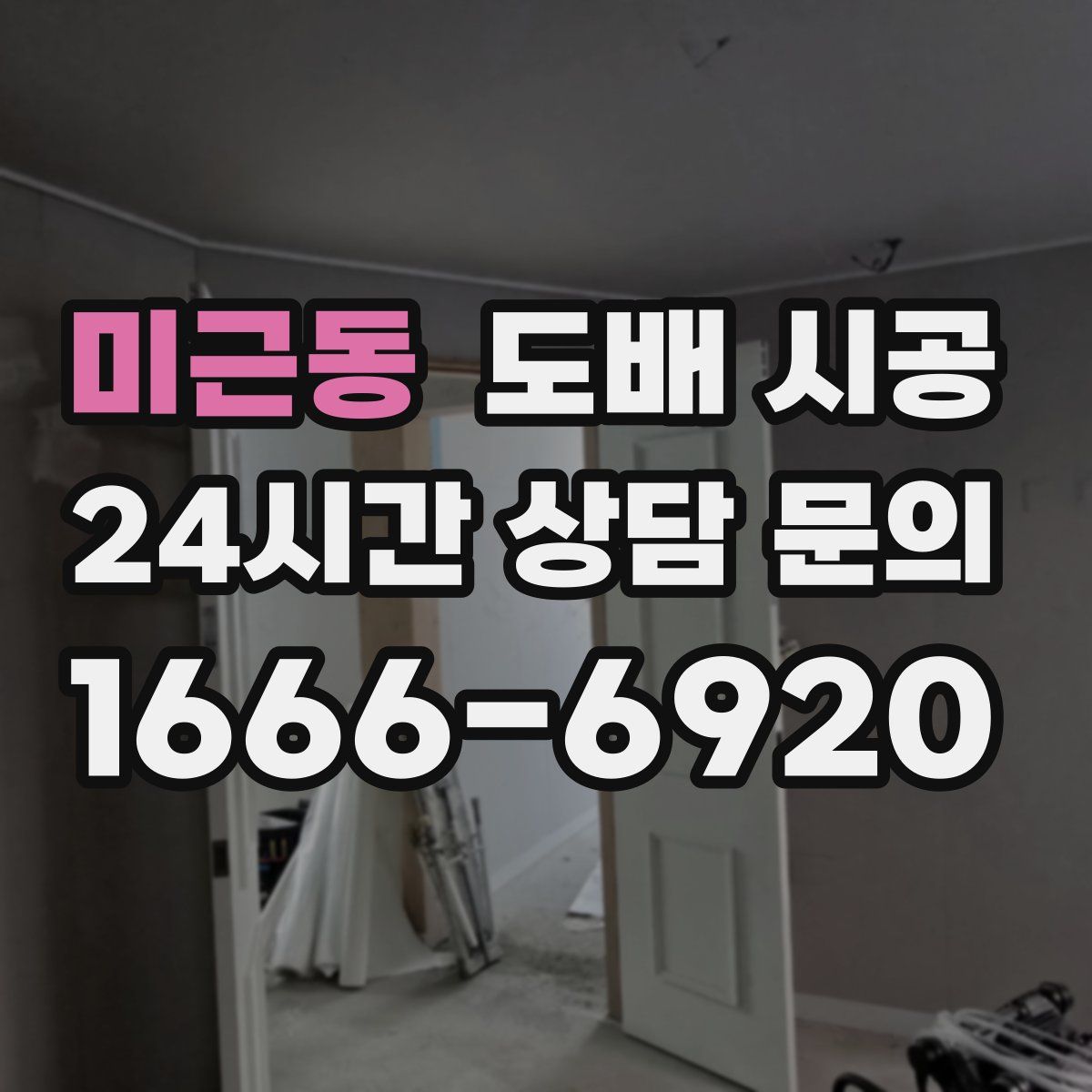 미근동 도배 시공