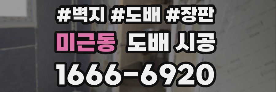 미근동 도배 시공