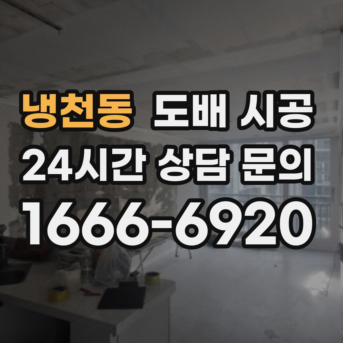 냉천동 도배 시공