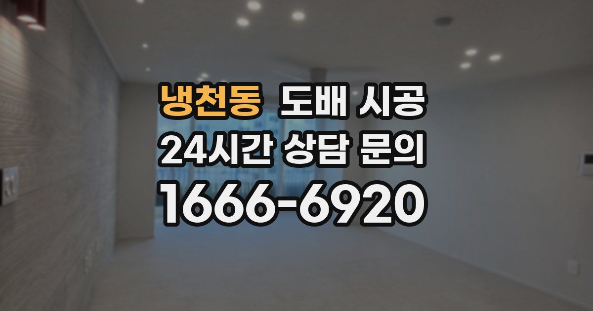 냉천동 도배 시공