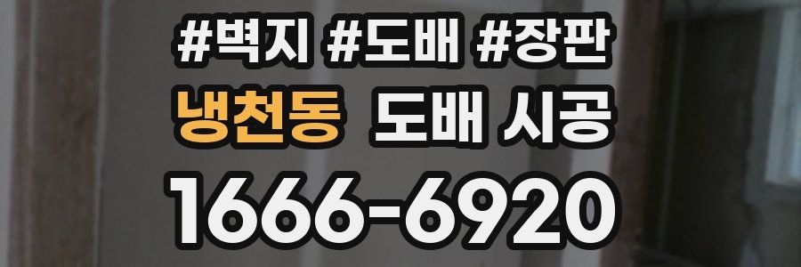 냉천동 도배 시공