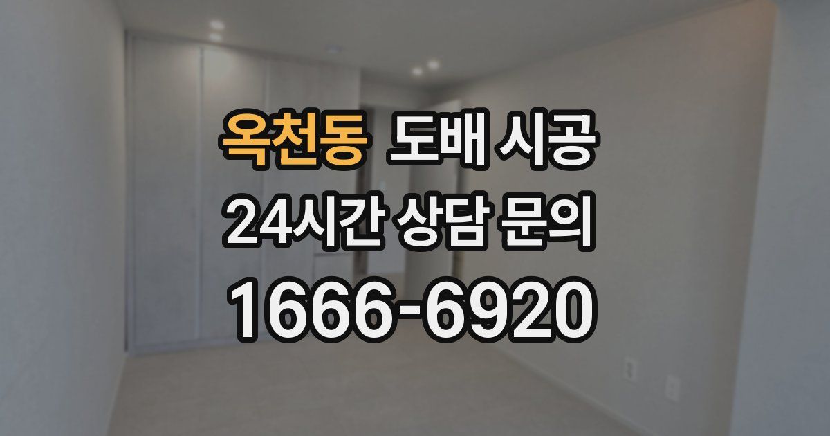 옥천동 도배 시공