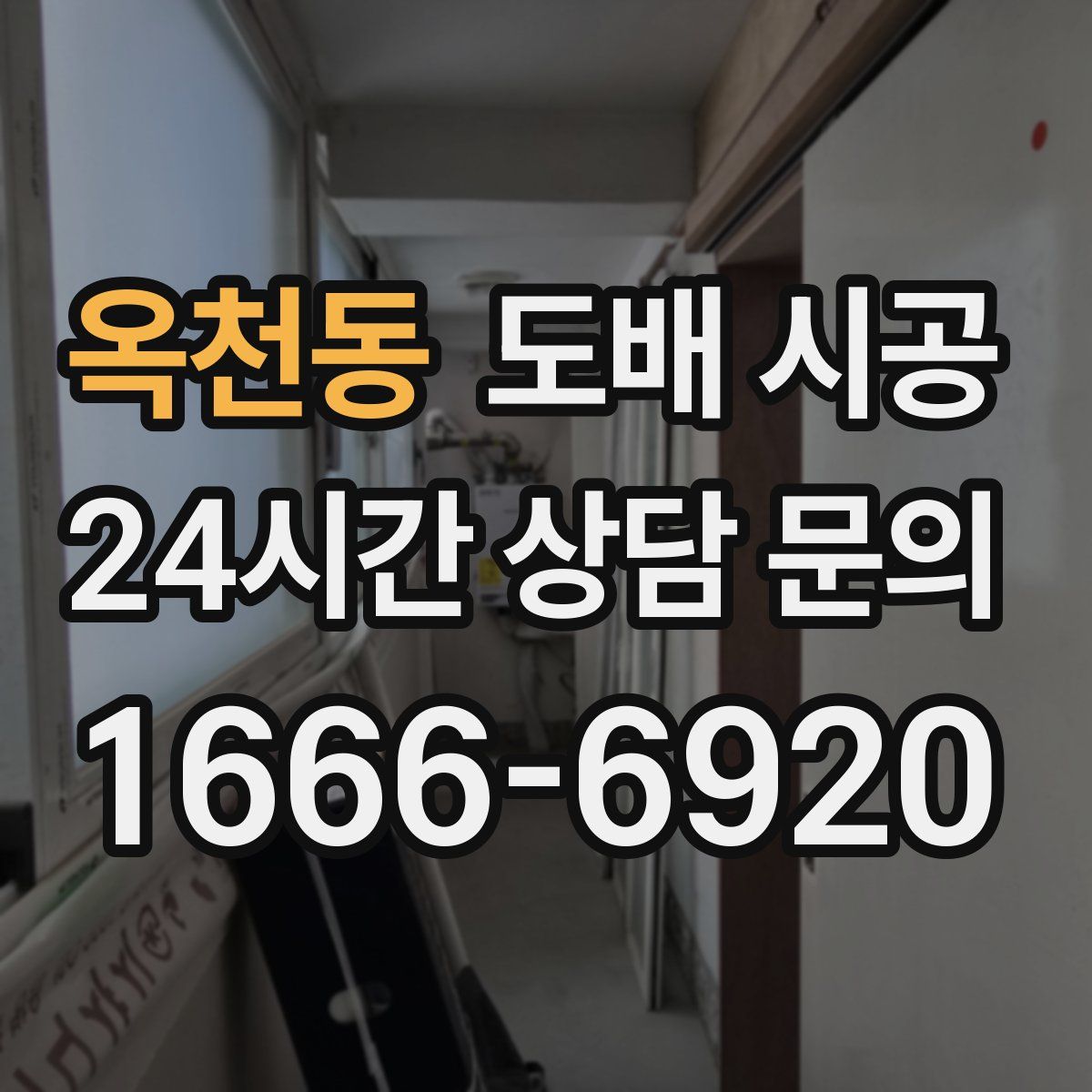 옥천동 도배 시공