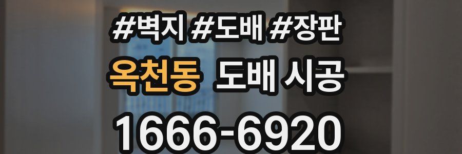 옥천동 도배 시공